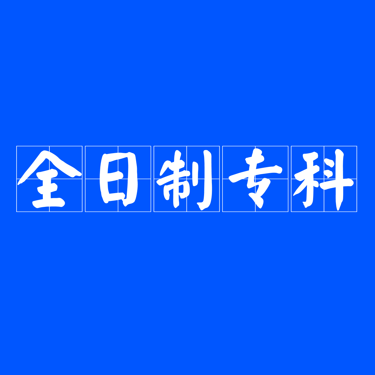 为什么选择mba_中科大mba方向选择_如何选择mba院校