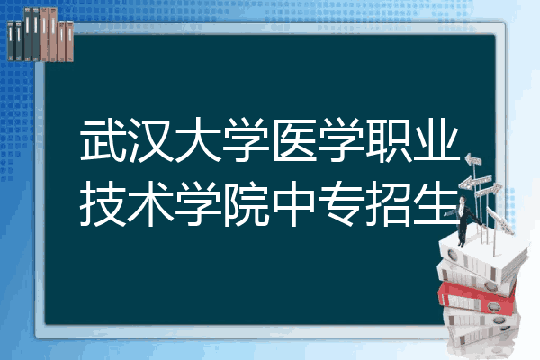 厦门医学高等专科 有中专吗_石家庄高等医学专科学校中专怎么样_安徽医学高等专科