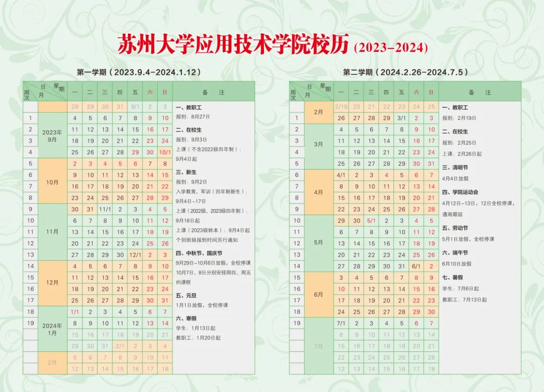 2024苏州大学应用技术学院寒假放假开始时间,苏州大学应用技术学院寒假放假时间2024年